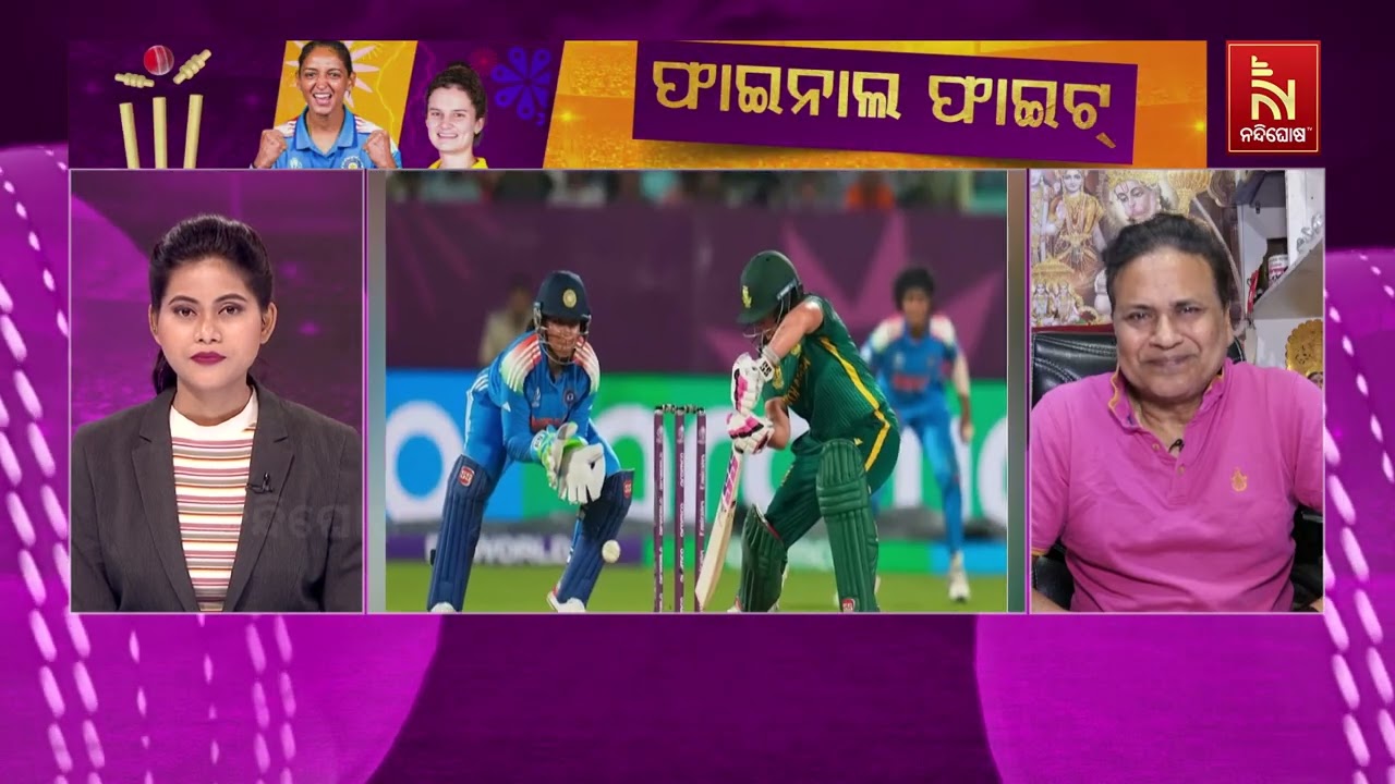 ମହିଳା କ୍ରିକେଟ ବିଶ୍ୱକପ୍ ୨୦୨୫ର ଫାଇନାଲ ମ୍ୟାଚକୁ ନେଇ କ’ଣ 