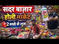 Cheapest Holi Market Sadar Bazar 2026 Gulal Spray Pichkari Ka Full Collection Sadar Bazar Holi