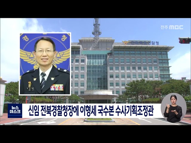 신임 전북경찰청장에 이형세 국수본 수사기획조정관