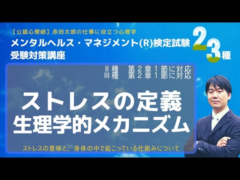 心身マネジメント学科 ストレスの定義と生理学的メカニズム