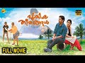 Puthiya Theerangal പുതിയ തീരങ്ങൾ Malayalam Full Movie Nivin Pauly Namitha Pr