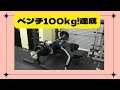 ベンチ100㎏達成おめでうございます 53㎏から73㎏まで増量成功