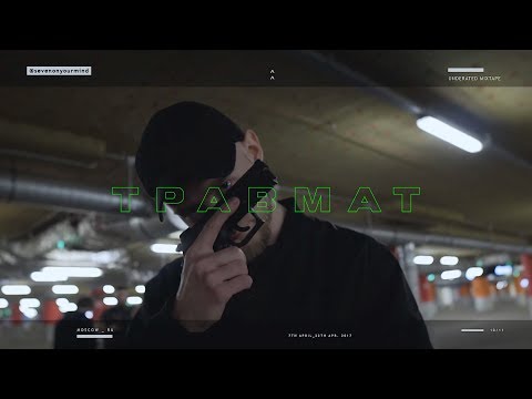 Video thumbnail for ТРАВМАТ (Traumat)