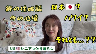 USシニアひとり暮らし/終の住処、今現在の気持ち