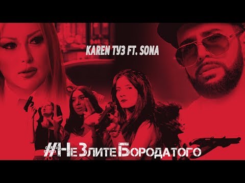 Karen ТУЗ feat. Sona - Не Злите Бородатого (Премьера песни, 2018)