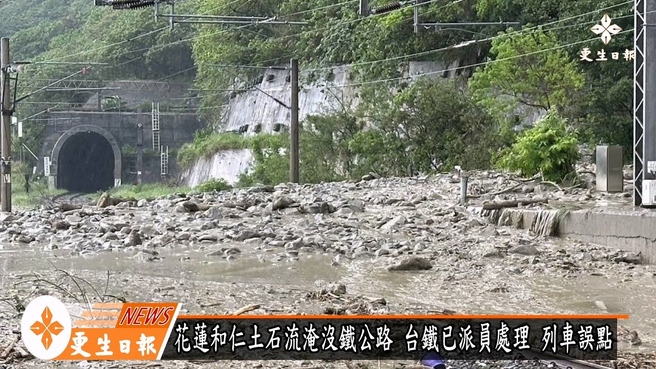 暴雨土石流成災  淹沒花蓮和仁村鐵公路 列車誤點