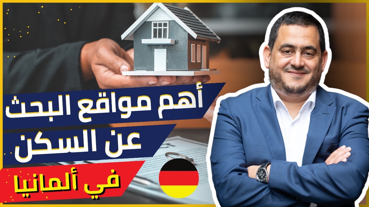 اهم مواقع البحث عن السكن في المانيا , فيديو عملي على طريقة البحت