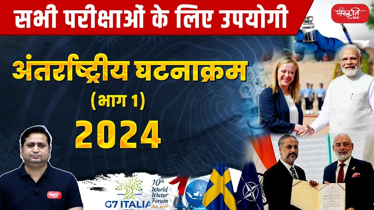 अंतर्राष्ट्रीय घटनाक्रम 2024 | International Events 2024 (Part 1) | Sanskriti PCS & Govt. Exams