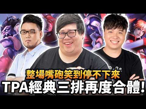 [Stanley] TPA reunites in a three-man squad! Their trash-talking is nonstop! AP Xin Zhao gets rel...