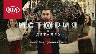 KIA | История в деталях | Как появился руль?