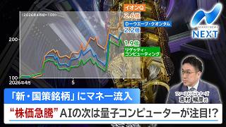 「新・国策銘柄」にマネー流入 “株価急騰”AIの次は量子コンピューターが注目!?【NIKKEI NEWS NEXT】