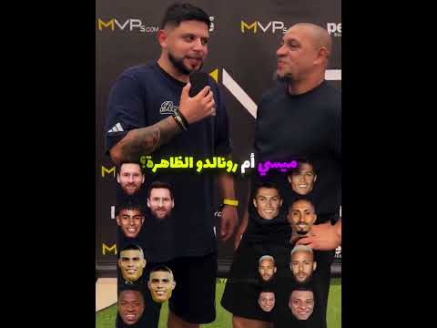 روبرتو كارلوس يختار الأعظم في التاريخ بدون مجاملة! #تصميمي #باور #ترند_تيك_توك