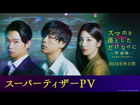 「スマホ」の恐怖ふたたび…！｜『スマホを落としただけなのに ～最終章～ ファイナル ハッキング ゲーム』スーパーティザーPV　2024年秋公開