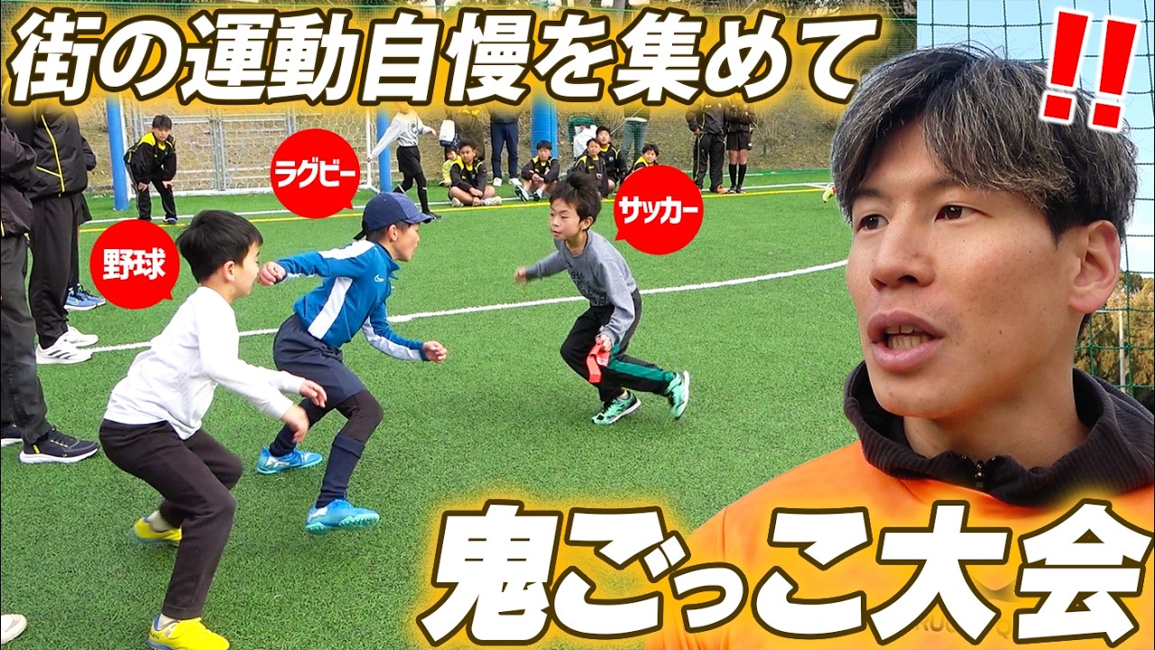 【超キッズが集結】未来のラガーマンを発掘！本気の鬼ごっこ大会in大阪