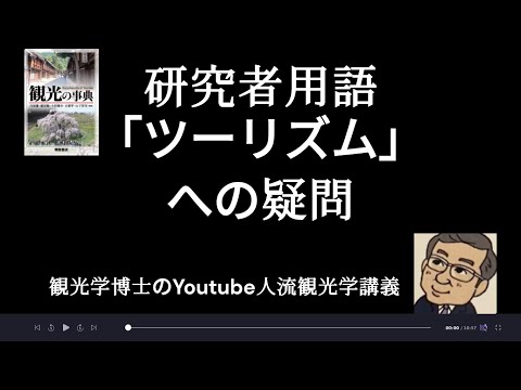 観光政策学科 研究者用語カタカナツーリズムへの疑問　観光学博士のYoutube人流観光学講義