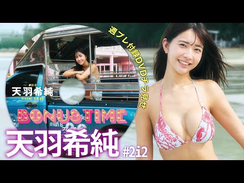 【2025/11/17発売！週プレNo.48・49付録DVDチラ見せ♪】『グラジャパ！』なら電子版でもDVDが視聴できる♪ #天羽希純