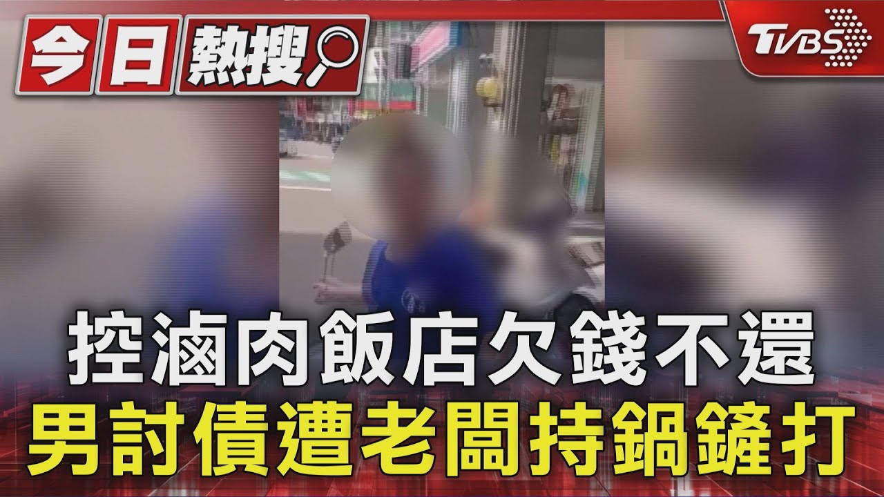 上門討債遭對方持鍋鏟追打!男控滷肉飯店老闆承諾還錢後失聯