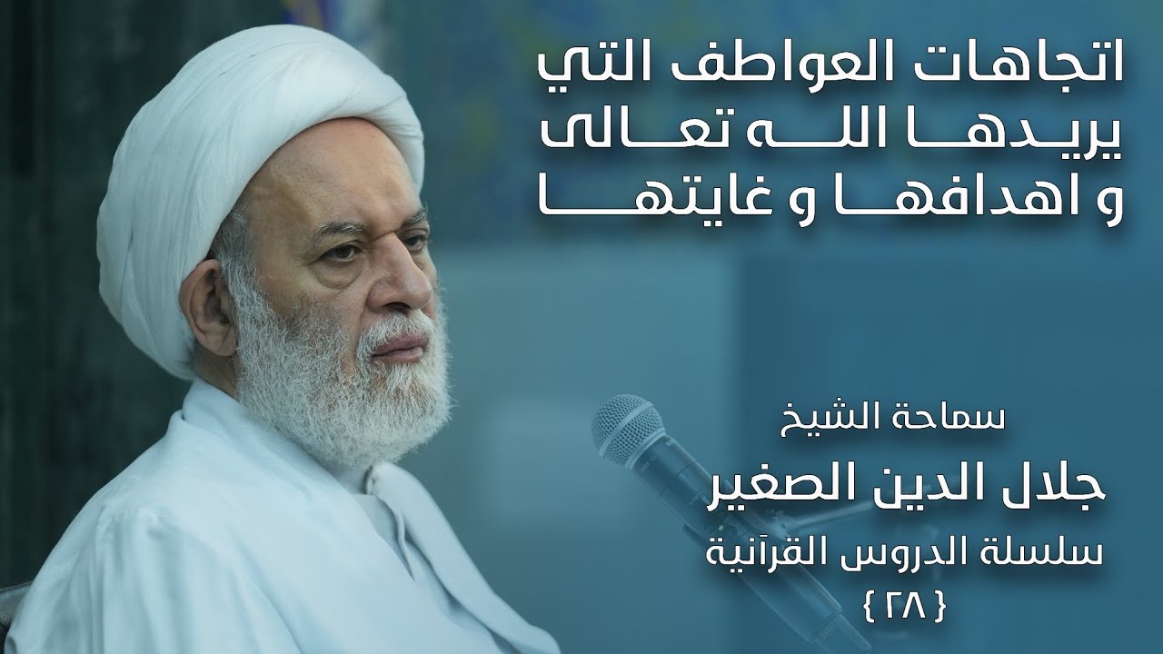 اتجاهات العواطف التي يريدها الله تعالى منا… ضوابطها وغاياتها