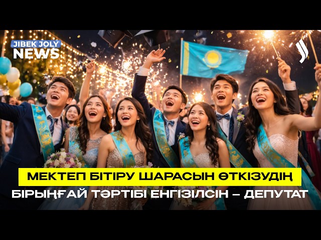 Мектеп бітіру шарасын өткізудің бірыңғай тәртібі енгізілсін – депутат