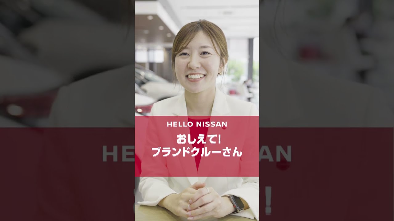 【特別試乗体験】HELLO NISSANとは？| #HELLONISSAN