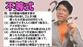 【中学数学】不等式のつくり方～不等号の使い方～