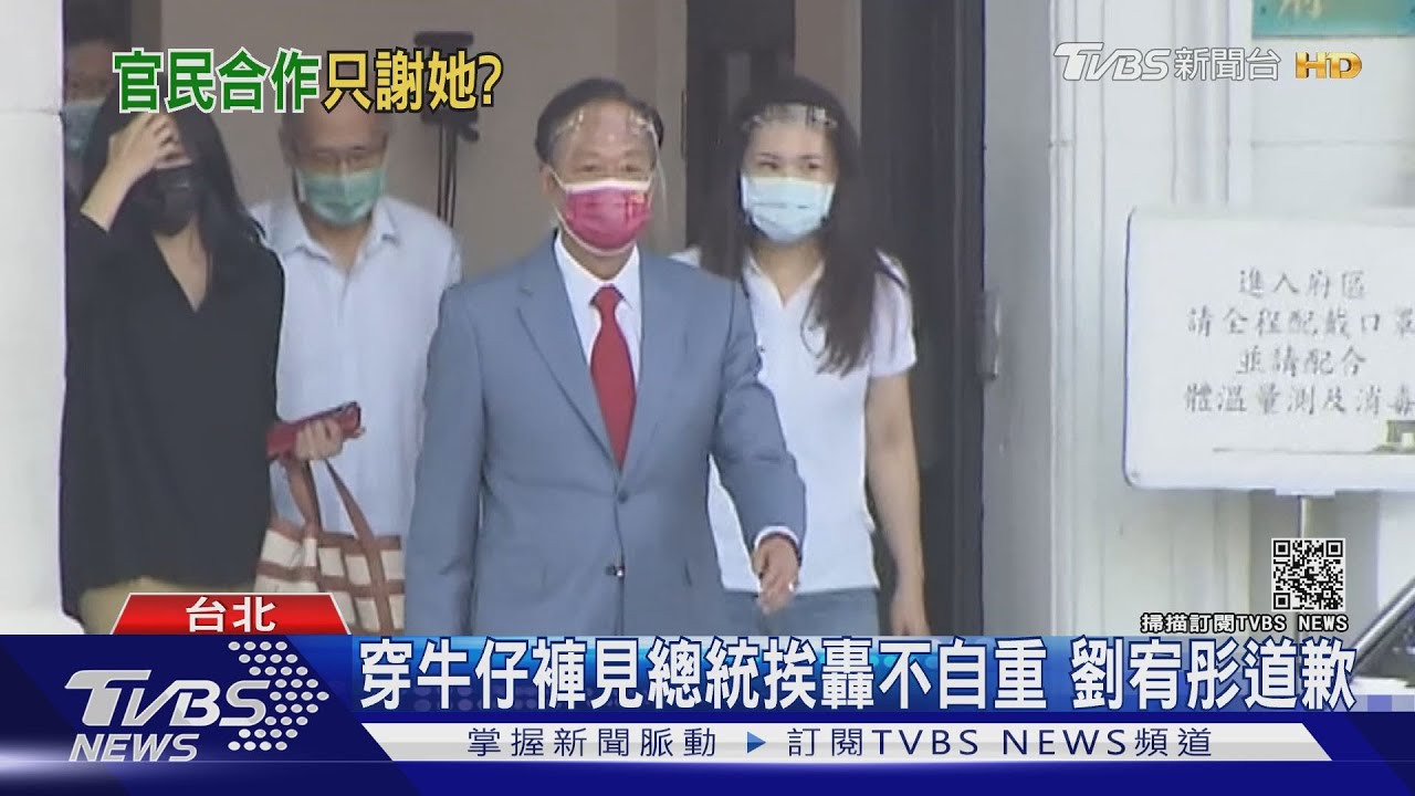 郭董買BNT疫苗綠營冷　劉宥彤還被嫌「穿著不得體」