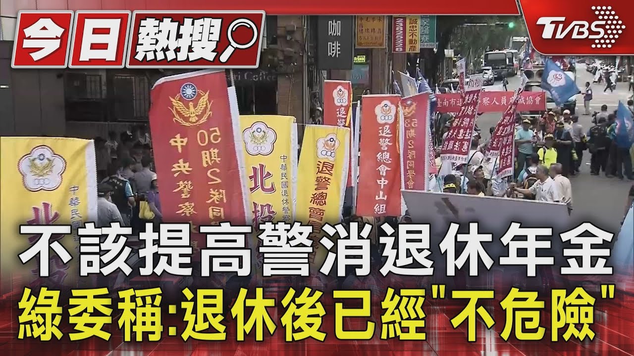 不該提高警消退休年金 綠委稱:退休後已經「不危險」