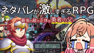 一条莉々華 - ネタバレが激しすぎるＲＰＧ―最後の敵の正体は勇者の父― ネタバレアンチのツッコミが止まらない！！！ツッコミ力チャレンジ【#一条莉々華  / ホロライブ】