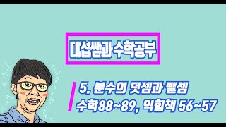 5학년 1학기 수학 5단원 분수의 덧셈과 뺄셈 (수학책 88~89 익힘책 56~57)