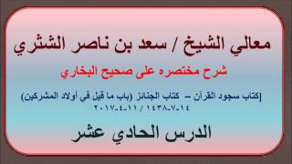 صورة معالي الشيخ / سعد بن ناصر الشثري، شرحه مختصره على صحيح البخاري، الدرس الحادي عشر