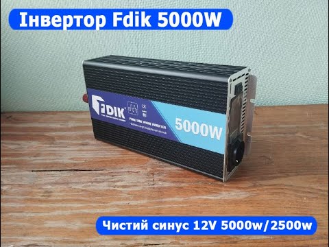 Инвертор FDIK A10 чистая синусоида 5000W/2200W, 12V 220V, дисплей, CE - фото 1 - id-p3025446782