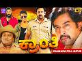 ಕ್ರಾಂತಿ Kranti Kannada Full Movie Chiranjeevi Sarja Deepti Sati Chetan Kumar V Sarathk