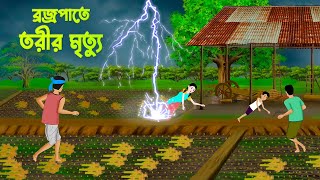 বজ্রপাতে তরীর মৃ-ত্যু | Bengali Moral Stories | Thunderstorm | Bangla Cartoon | Wahid Creation