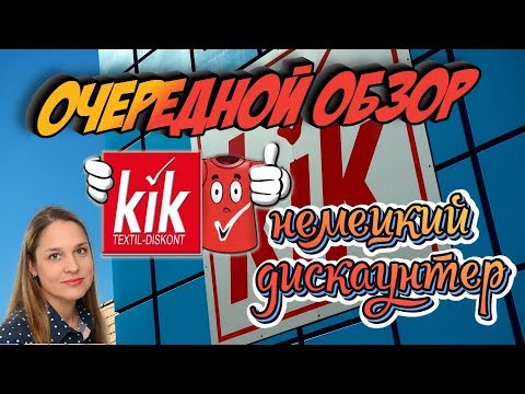 Kik - немецкий дискаунтер одежды, #kik #discounter