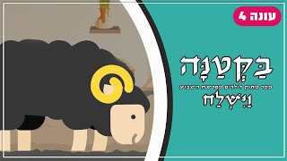 בַּקְּטַנָּה 4 | פרשת וישלח לילדים