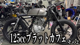 　■GN125Hで作るブラットカフェ　その２！