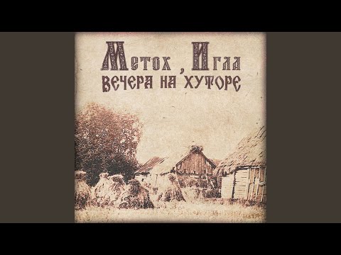 Video thumbnail for Вечера на хуторе (Evenings On The Farm)