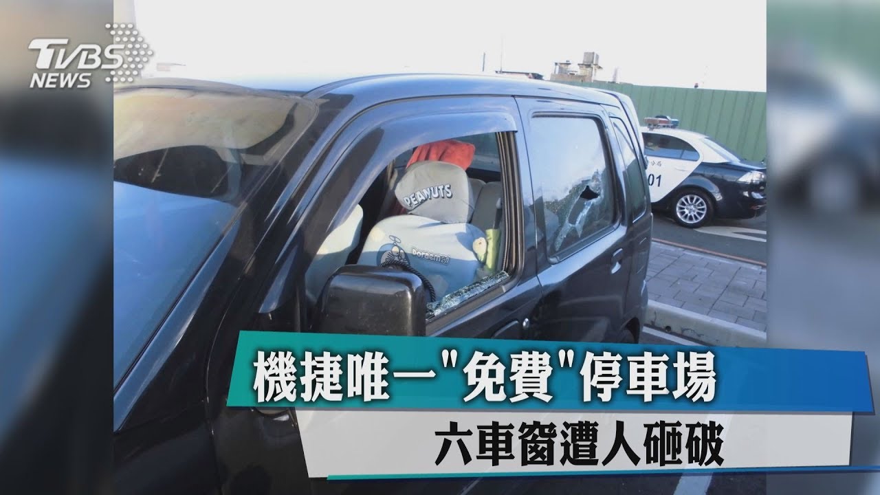 機捷唯一「免費」停車場 六車窗遭人砸破