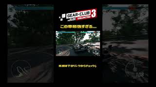 この車、最強すぎる...｜ギア・クラブ アンリミテッド3 　#shorts  #レースゲーム実況 #レースゲーム