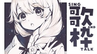 【 歌枠】夏は終わるらしい🌻  sing and talk【獅子神レオナ/Re:AcT】