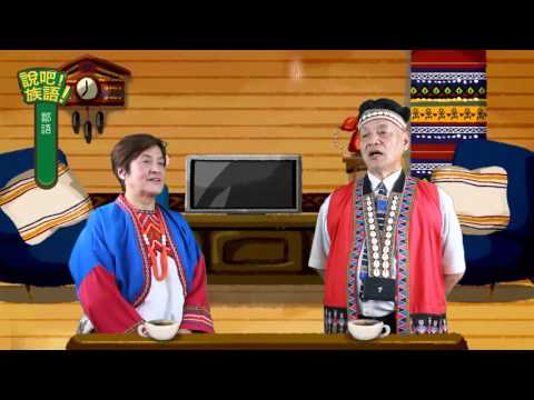 說吧! 族語! 生活會話篇_鄒語_下雨