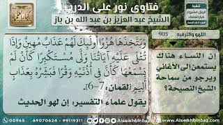 صورة 903 -   نصيحة إلى مستمعي الأغاني - نور على الدرب