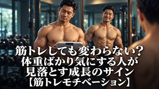 筋トレしても変わらない？体重ばかり気にする人が見落とす成長のサイン【筋トレモチベーション】