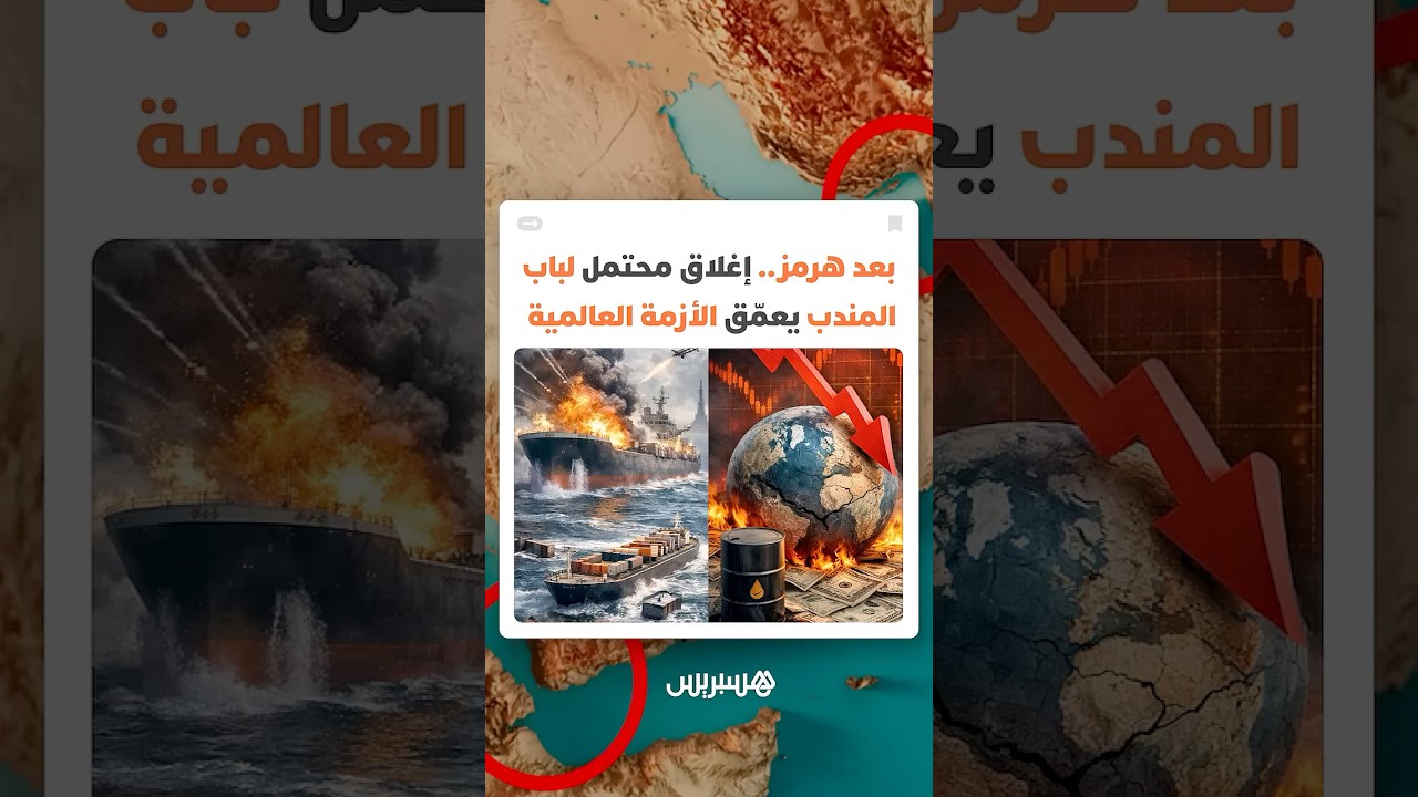 بعد مضيق هرمز.. إغلاق محتمل لـ"باب المندب" يعمّق الأزمة العالمية thumbnail