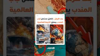 بعد مضيق هرمز.. إغلاق محتمل لـ"باب المندب" يعمّق الأزمة العالمية thumbnail