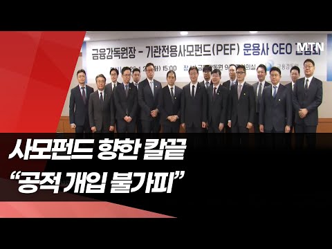사모펀드 향하는 칼끝…이찬진 "공적 개입 불가피" / 머니투데이방송 (뉴스) https://img.youtube.com/vi/vSNPVJekZQc/hqdefault.jpg 사모펀드 향하는 칼끝…이찬진 "공적 개입 불가피" / 머니투데이방송 (뉴스)
