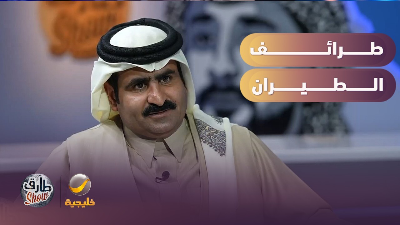 طرائف الجزل وفارس مع الطيران