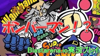 まるでボンバーマン！？新しい io系ゲーム　blastarena io実況プレイ