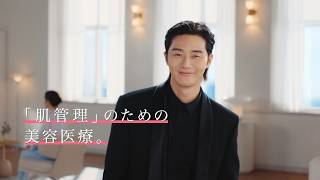 湘南美容クリニック新CM パク・ソジュンさん出演「バスの中で篇①」｜エールシリーズが提案する新しいお肌との向き合い方「肌管理」
