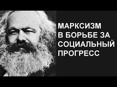 Конференция "Марксизм в борьбе за социальный прогресс"